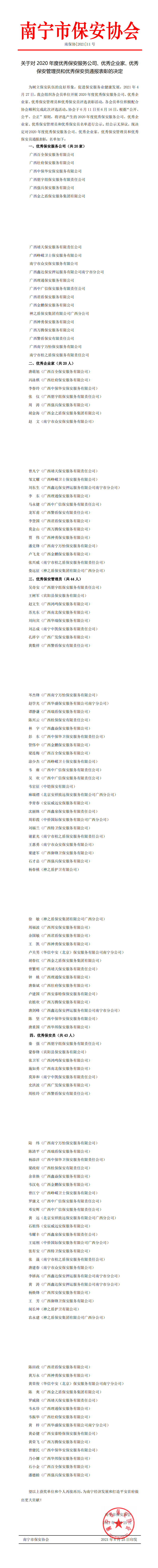 关于对2020年度优秀保安服务公司、优秀企业家、优秀保安管理员和优秀保安员通报表彰的决定南保协[2021]11号_0.png