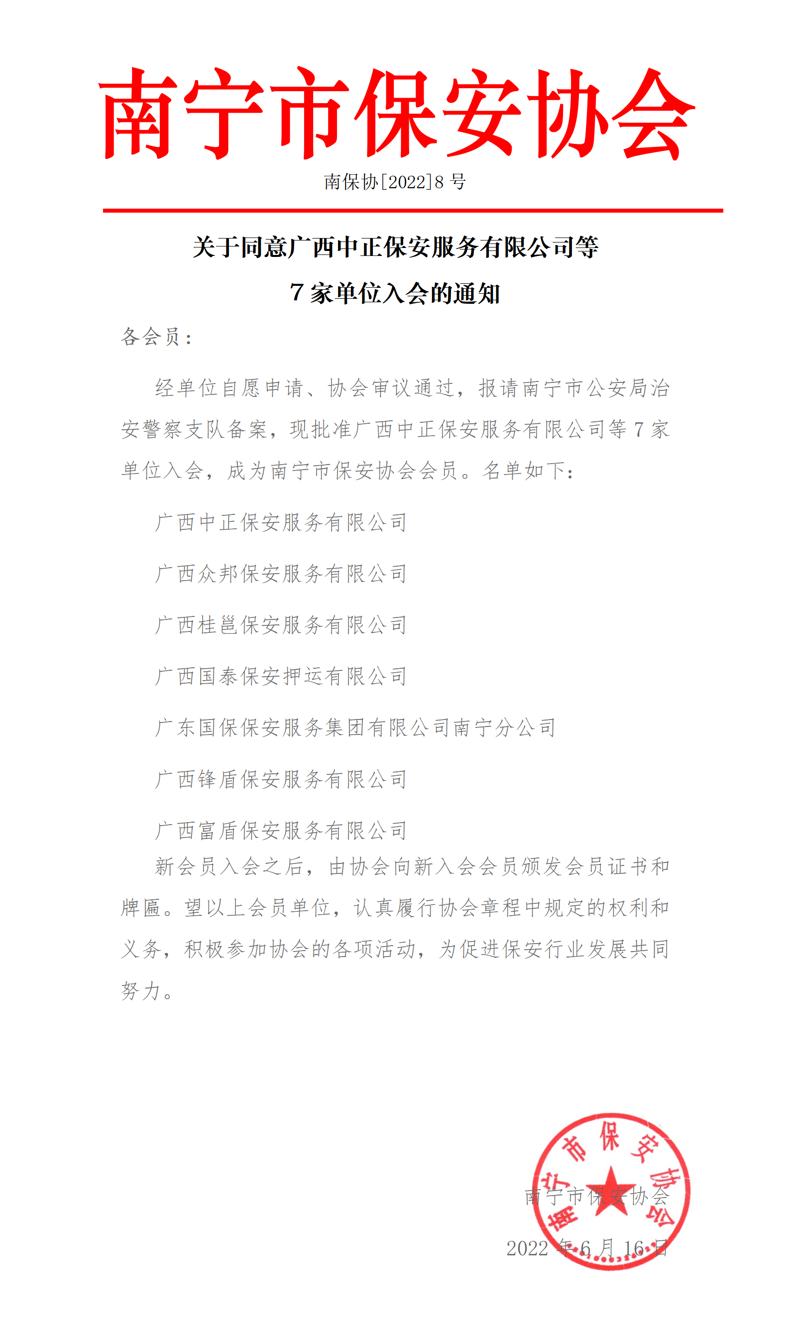 关于同意广西中正保安服务有限公司等7家单位入会的通知_01.png